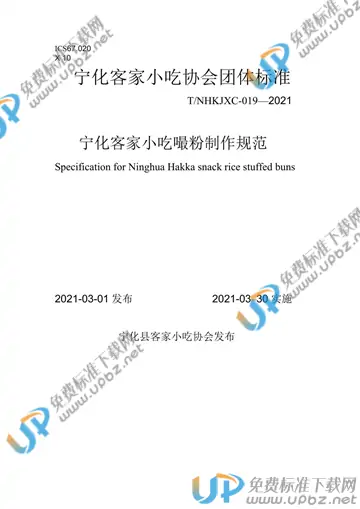 T/NHKJXC 019-2021 免费下载
