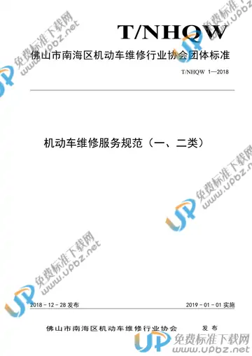 T/NHQW 1-2018 免费下载