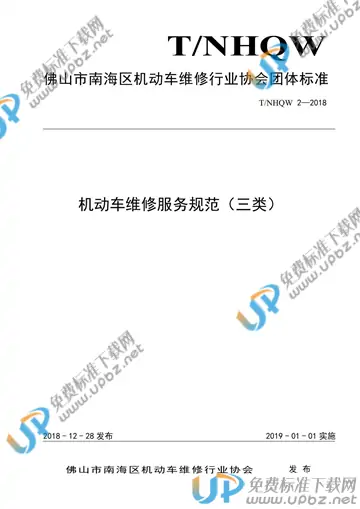 T/NHQW 2-2018 免费下载