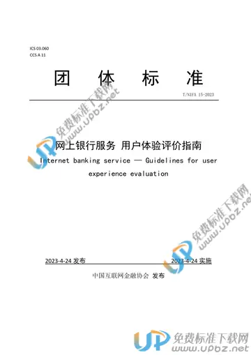 T/NIFA 15-2023 免费下载