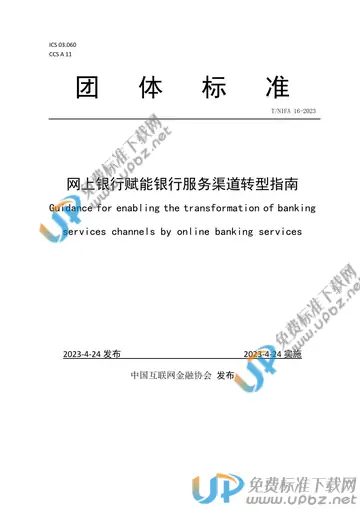 T/NIFA 16-2023 免费下载