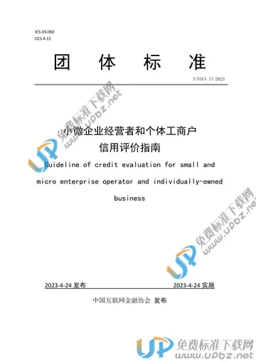 T/NIFA 17-2023 免费下载