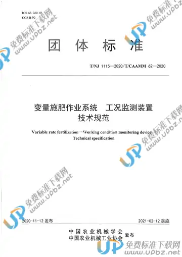 T/NJ 1115-2020 免费下载