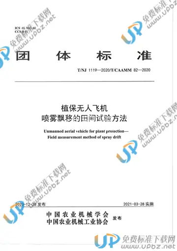 T/NJ 1119-2020 免费下载