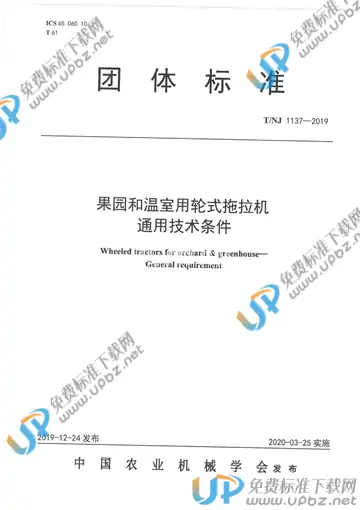 T/NJ 1137-2019 免费下载