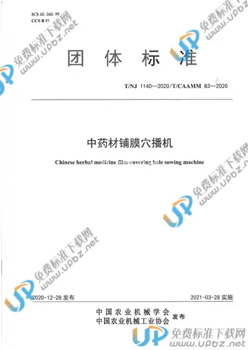 T/NJ 1140-2020 免费下载