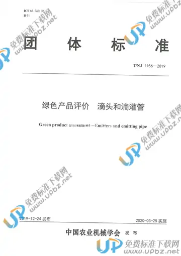 T/NJ 1156-2019 免费下载