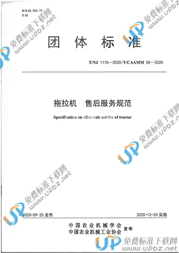 T/NJ 1176-2020 免费下载