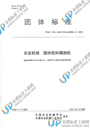 T/NJ 1193-2020 免费下载