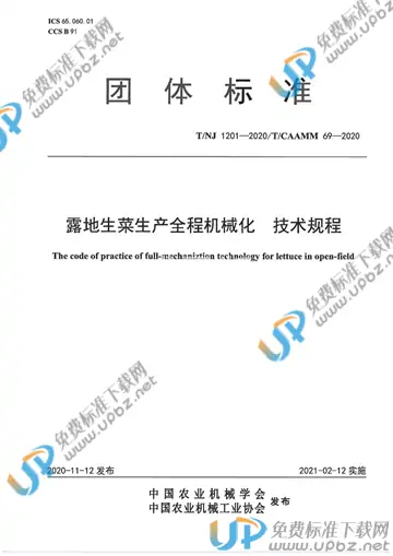 T/NJ 1201-2020 免费下载