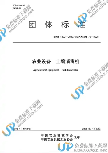 T/NJ 1202-2020 免费下载