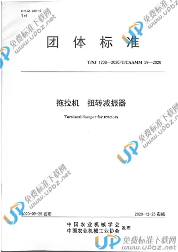T/NJ 1208-2020 免费下载