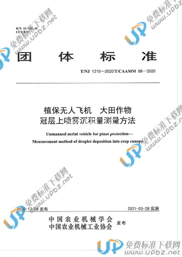 T/NJ 1210-2020 免费下载