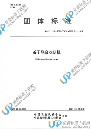 T/NJ 1213-2020 免费下载