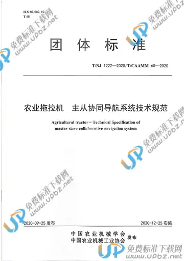 T/NJ 1222-2020 免费下载