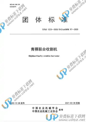 T/NJ 1223-2020 免费下载