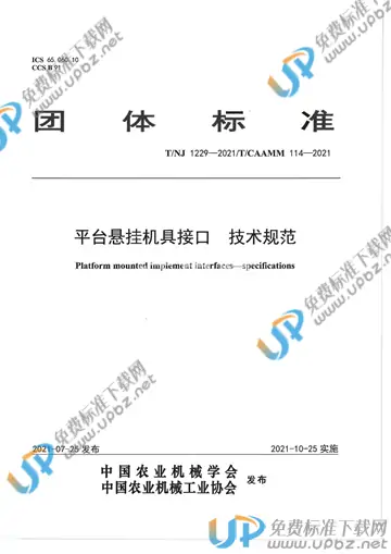 T/NJ 1229-2021 免费下载