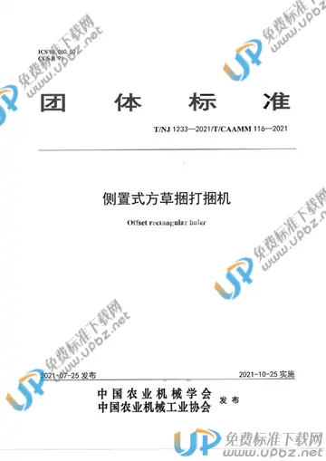 T/NJ 1233-2021 免费下载