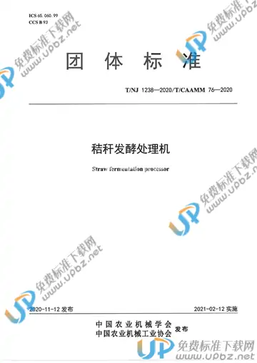 T/NJ 1238-2020 免费下载