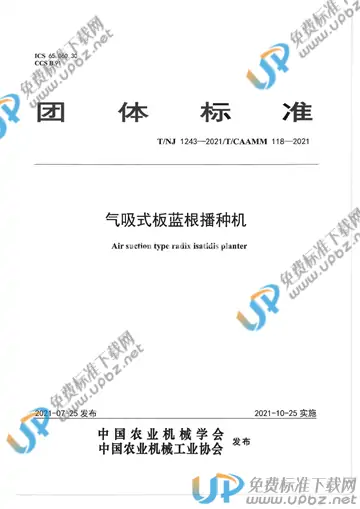 T/NJ 1243-2021 免费下载