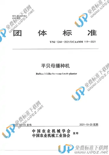 T/NJ 1244-2021 免费下载