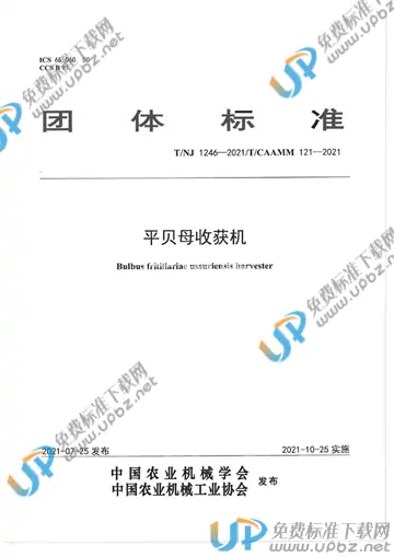 T/NJ 1246-2021 免费下载