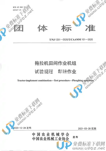 T/NJ 1251-2020 免费下载