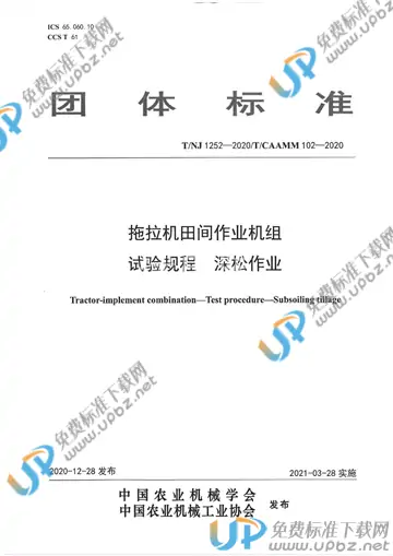 T/NJ 1252-2020 免费下载