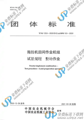 T/NJ 1253-2020 免费下载