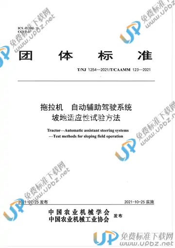 T/NJ 1254-2021 免费下载