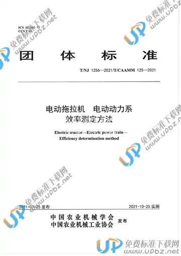 T/NJ 1256-2021 免费下载