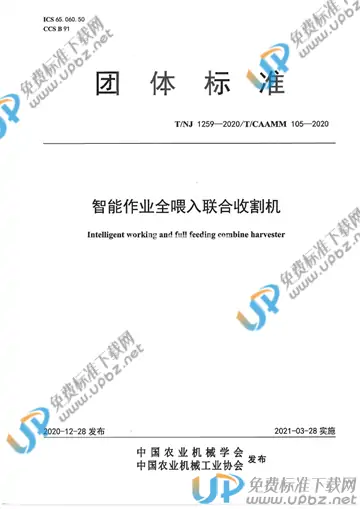 T/NJ 1259-2020 免费下载