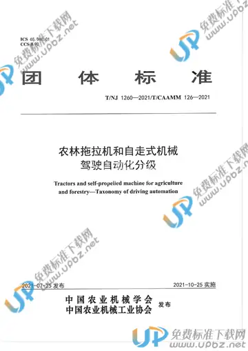 T/NJ 1260-2021 免费下载