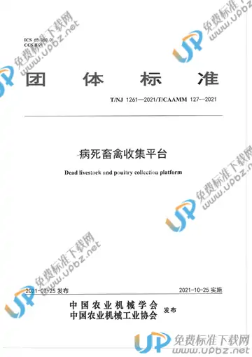 T/NJ 1261-2021 免费下载