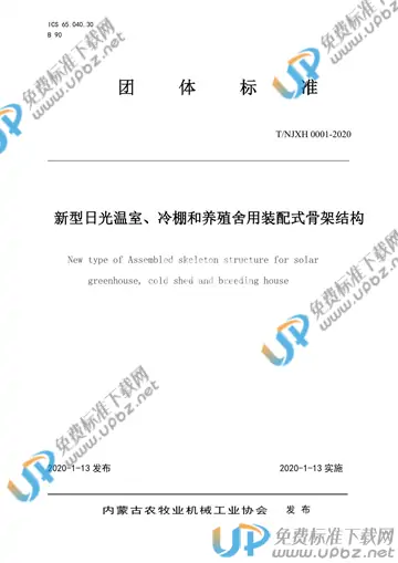 T/NJXH 0001-2020 免费下载