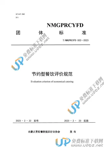 T/NMGPRCYFD 002-2023 免费下载