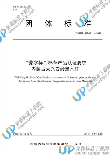 T/NMSP .MZB03.1-2019 免费下载