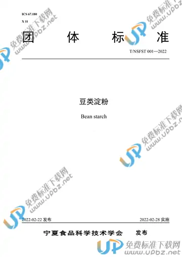 T/NSFST 001-2022 免费下载
