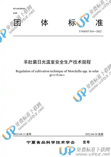 T/NSFST 010-2022 免费下载
