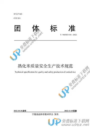T/NSFST 018-2022 免费下载