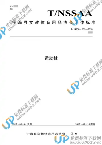 T/NSSAA 001-2018 免费下载