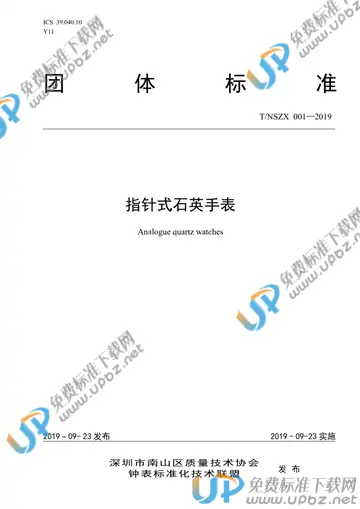 T/NSZX 001-2019 免费下载