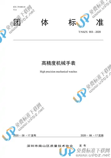T/NSZX 003-2020 免费下载