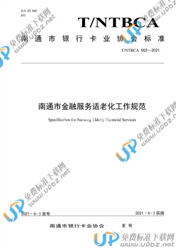 T/NTBCA 002-2021 免费下载