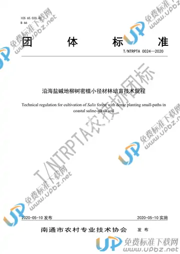 T/NTRPTA 0024-2020 免费下载