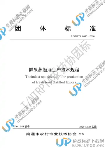 T/NTRPTA 0045-2020 免费下载