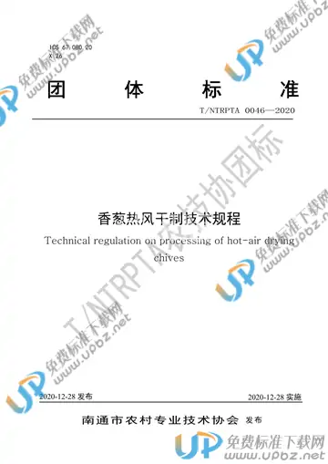 T/NTRPTA 0046-2020 免费下载