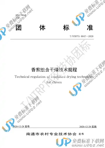 T/NTRPTA 0047-2020 免费下载