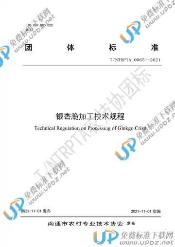 T/NTRPTA 0065-2021 免费下载
