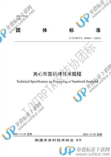 T/NTRPTA 0066-2021 免费下载